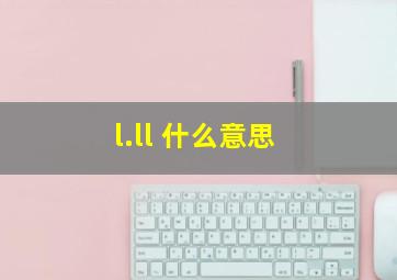 l.ll 什么意思